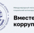 До 1 октября открыт прием заявок на Международный молодежный конкурс социальной антикоррупционной рекламы «Вместе против коррупции». - НИА Самара