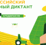 Всероссийский аграрный диктант. - Администрация Дубровского района