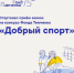 5 мая стартовал приём заявок на открытый конкурс «Добрый спорт» 2026 для организаций - Моздокский район