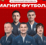 Магнит футбола - Моздокский район