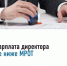 С 01 января 2026 года все коммерческие организации независимо от того, осуществляется деятельность или нет, обязаны ежемесячно начислять руководителю заработную плату не ниже величины минимального размера оплаты труда (МРОТ) (п.137 ст.2 Федерального закона от 28.11.2025 №425-фз). - Бурзянский район