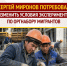 Эксперимент по оргнабору мигрантов - Справедливая Россия