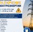Плановое отключение электроэнергии 21 мая - Город Искитим