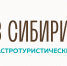 11-13 июля 2025 года в городе Новосибирске на территории Михайловской набережной пройдет гастротуристический фестиваль-форум «В Сибири-ЕСТЬ!» - Город Искитим