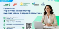 В рамках Недели предпринимательства пройдет круглый стол «Грантовый навигатор: курс на успех с первой попытки» - Комитет по предпринимательству