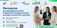 Экскурсия для предпринимателей  в Уфимский государственный колледж технологии и дизайна состоится в рамках Недели предпринимательства - Комитет по предпринимательству