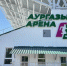 В Башкирии появится стадион «Аургазы-Арена» - ProUral.Info