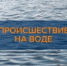 Главное управление МЧС России по Республике Марий Эл: в Марий Эл утонули 2 девочки ( 2014 и 2020 года рождения) - I-ola.Ru