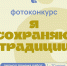 Центр ремёсел Югры приглашает вас принять участие в фотоконкурсе, посвящённый народным традициям, ремёслам и обычаям. - Детская школа искусств