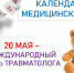 День травм - РОФОМС