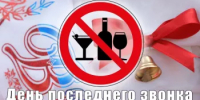 На территории Республики Башкортостан в день проведения мероприятий, посвященных празднику последнего звонка, установлен запрет на розничную продажу алкогольной продукции - Калтасинский район