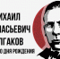 МЦБС: «Мастер мистического слова: 135 лет Михаилу Булгакову» - Веневская библиотека