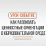 Развитие ценностных ориентаций в образовательной среде: практические рекомендации - Ивановская академия ГПС МЧС России