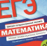 ЕГЭ - Новый Компаньон