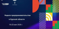 В Курской области с 18 по 23 мая пройдет Неделя предпринимательства. Она приурочена ко Дню российского предпринимательства, который отмечается в нашей стране 26 мая. - Газета Дмитриевский вестник