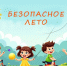 Безопасное лето – 2026. - Город Фокино
