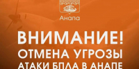 В Анапе отменили угрозу атаки БПЛА, но опасность на Кубани сохраняется - SochiStream.Ru