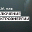 Отключения электроэнергии 21 и 26 мая. - Усть-Куломский район