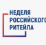 Министерство торговли и услуг Республики Башкортостан информирует о проведении XII Международного форума бизнеса и власти «Неделя Российского Ритейла» - Город Агидель