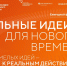 Жители Вологодской области могут предложить свои идеи для развития страны на форуме «Сильные идеи для нового времени». - Грязовецкий муниципальный округ