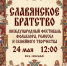 в Историко-археологическом и природном комплексе "Гнёздово" состоится Международный фестиваль фольклора, ремесел и семейного творчества "Славянское братство" - фото - 1 - Министерство культуры и туризма