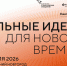 Открыт прием заявок на шестой форум «Сильные идеи для нового времени» - Минцифры Владимирской области