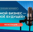 День предпринимателя с максимальной пользой — на онлайн-марафоне «Мой бизнес — моё будуще. - Администрация г. Котлас