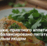 Бабушки, приятного аппетита. Как сбалансировано питаться пожилым людям - Самарская Газета