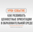 Как развить ценностные ориентации в образовательной среде - СевГУ