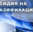 Жители Волжского могут принять участие в программе догазификации - Администрация г. Волжский