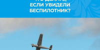 Что делать если увидели  беспилотный летательный аппарат (БПЛА) - Нижнеломовский район