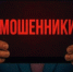 ГАУ «МФЦ» напоминает о важности финансовой безопасности граждан - Мои Документы г. Пензы
