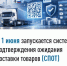 С 1 июня запускается система подтверждения ожидания поставки товаров (СПОТ) - Татышлинский район