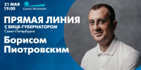 Прямая линия с вице-губернатором Санкт-Петербурга Борисом Пиотровским. Смотрите завтра в 19:00 - tvspb.ru - ТК Санкт-Петербург