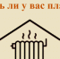 Есть ли у вас план подготовки к зиме? - Государственная жилищная инспекция