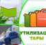 УТИЛИЗАЦИЯ ТАРЫ - Кигинский район