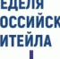 Пресс релиз "Неделя Российского Ритейла" - Кигинский район