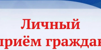 16 июня 2026 г. с 13.00  личный прием граждан проведет заместитель Председателя Правительства Нижегородской области Старостин Дмитрий Сергеевич - Ардатовский муниципальный округ