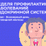 Неделя профилактики заболеваний эндокринной системы - Тейковский район
