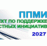 Сообщаем о начале реализации ППМИ-2027 на территории Яранского района - Яранский район