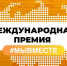 Прием заявок на участие в Международной Премии #МЫВМЕСТЕ продлен - Городищенский район