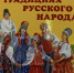 «Листая древние страницы» –  литературное занятие ко Дню славянской письменности и культуры, по книге Светланы Куликовой «Детям о культуре и традициях русского народа», для подготовительной группы детского сада провела заведующая Красноборской поселковой библиотекой Полина Платонова. - Межпоселенческая ЦБС