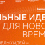 Открыт прием заявок на шестой форум «Сильные идеи для нового времени» - Министерство соцзащиты населения