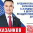 ПРЕДВАРИТЕЛЬНОЕ ГОЛОСОВАНИЕ ЗА КАНДИДАТОВ В ДЕПУТАТЫ ГОСУДАРСТВЕННОЙ ДУМЫ - КПРФ