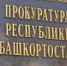 В Башкирии экс-муниципальный служащий устроился на работу с нарушениями - Башинформ