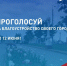 Жители Стародуба выбирают территории для благоустройства в 2026 году. - Стародубский муниципальный округ