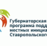 О намерении участвовать в 2026 году в конкурсном отборе  инициативных проектов на 2027 год, проводимом Министерством финансов Ставропольского края, в рамках Губернаторской программы поддержки местных инициатив. - Новоселицкий округ