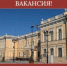 ВНИМАНИЕ! ВАКАНСИЯ! - Историко-архитектурный и художественный музей-заповедник