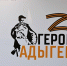 В Адыгее продолжается реализация программы «Герои Адыгеи». - Шовгеновский район