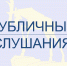 Публичные слушания, Изображение. - Миасский городской округ